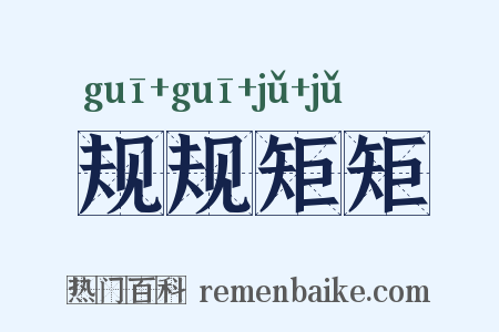 规规矩矩是什么意思的图片